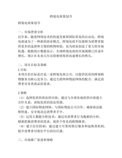 跨境电商策划书