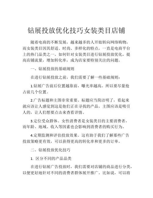 钻展投放优化技巧女装类目店铺