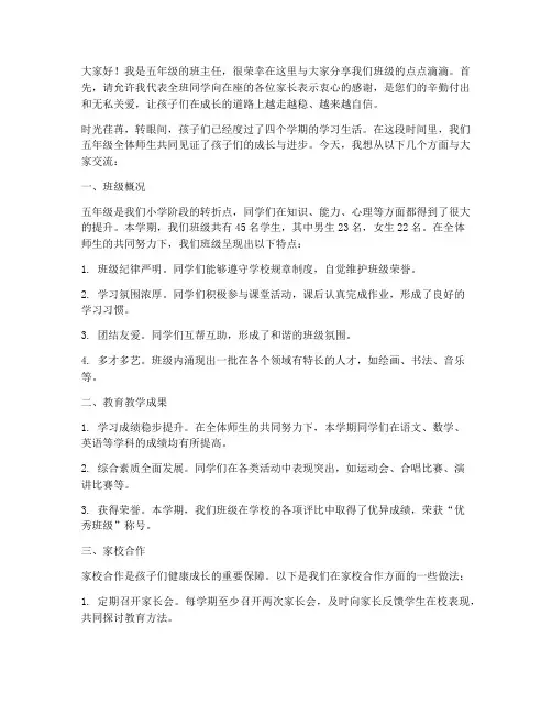 小学班主任五年级发言稿
