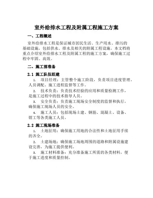 室外给排水工程及附属工程施工方案范文