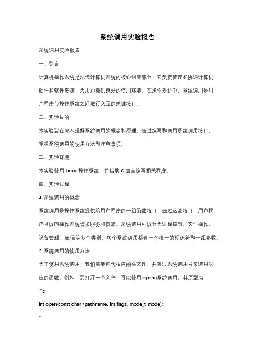 系统调用实验报告