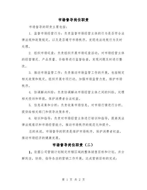 市场督导岗位职责(二篇)
