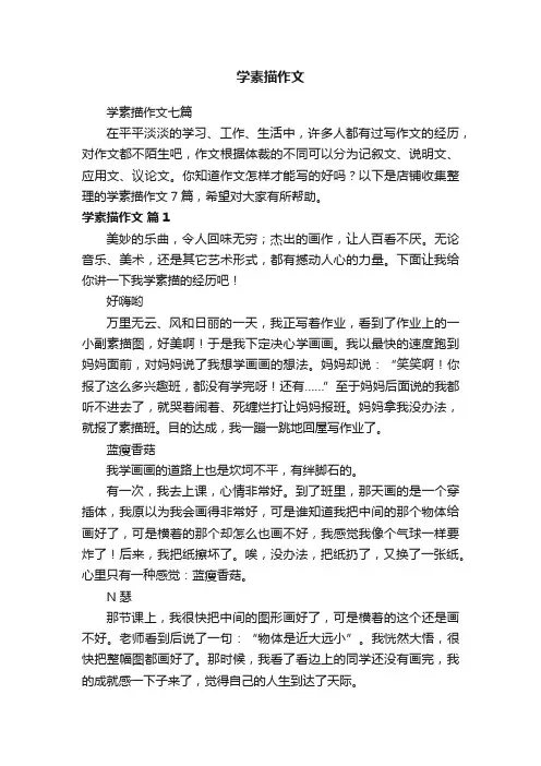 学素描作文