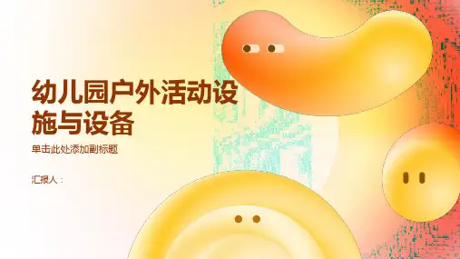 幼儿园户外活动设施与设备