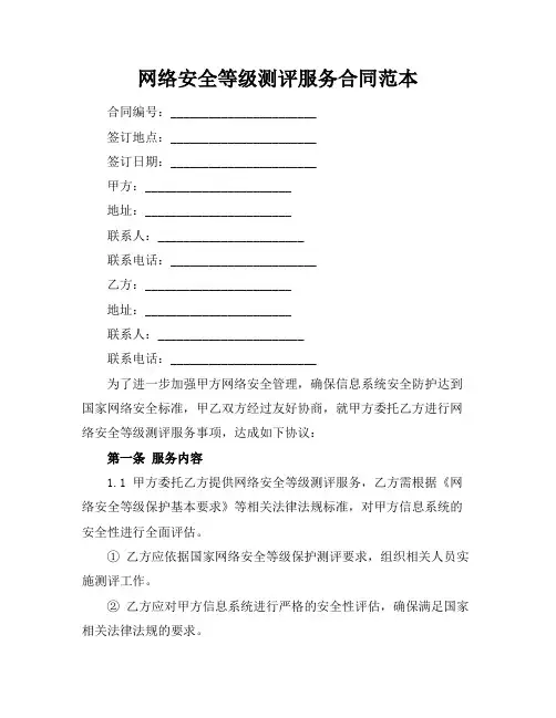 网络安全等级测评服务合同范本