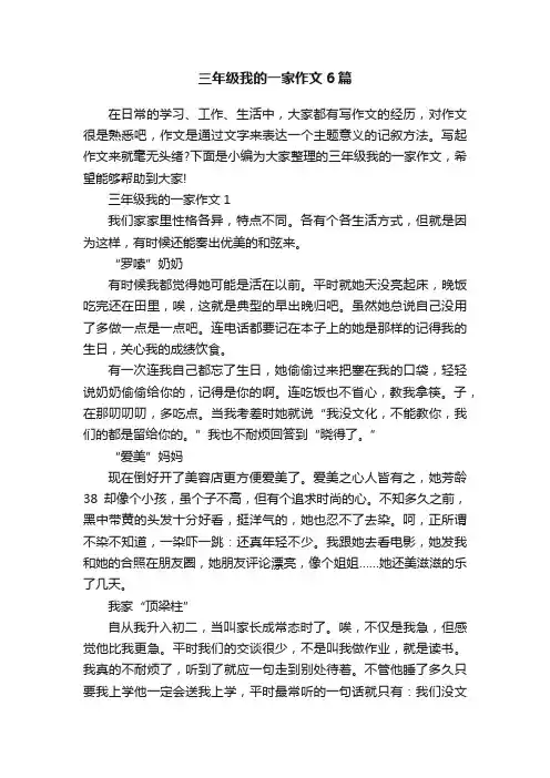 三年级我的一家作文6篇