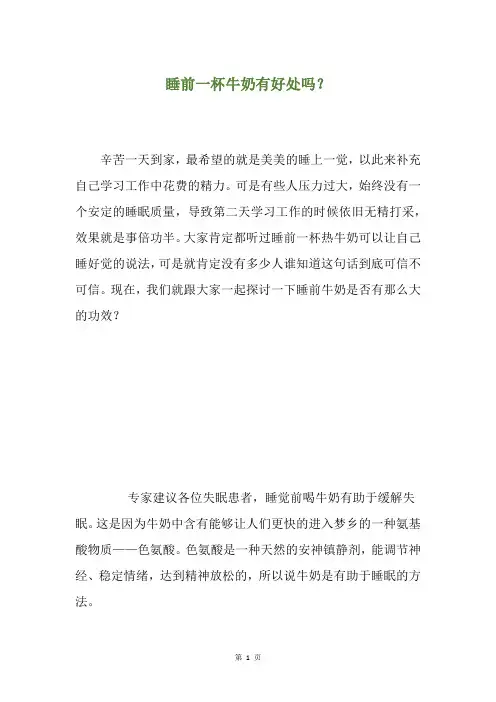 睡前一杯牛奶有好处吗？