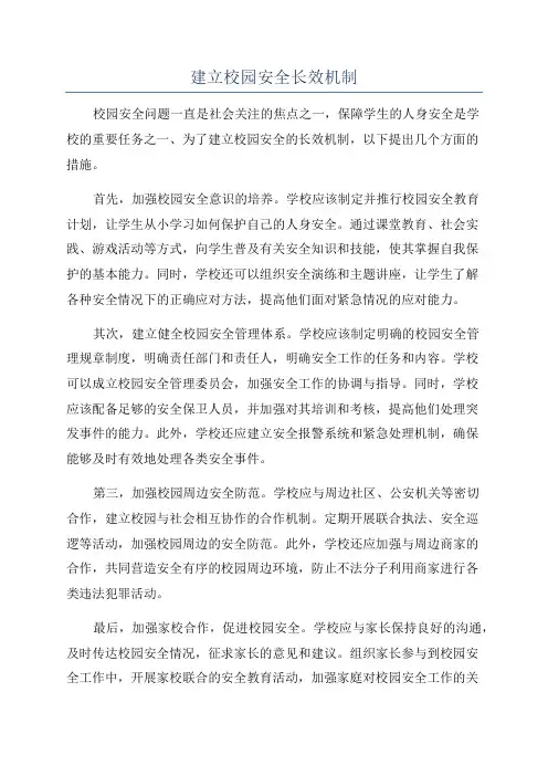 建立校园安全长效机制