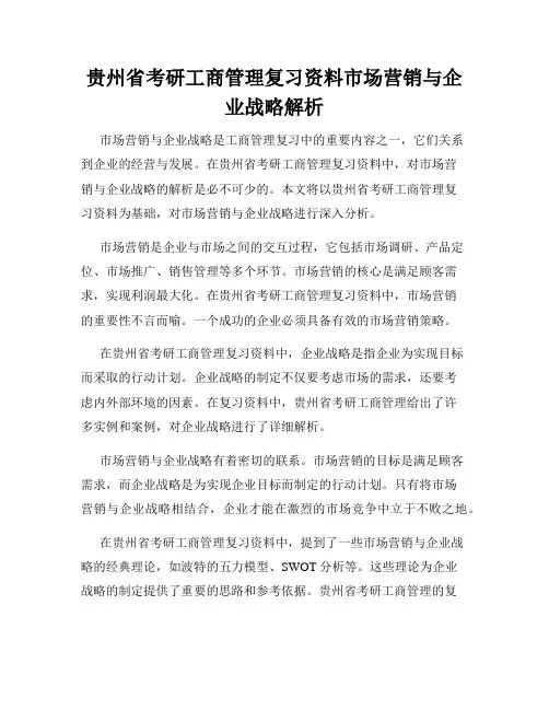 贵州省考研工商管理复习资料市场营销与企业战略解析