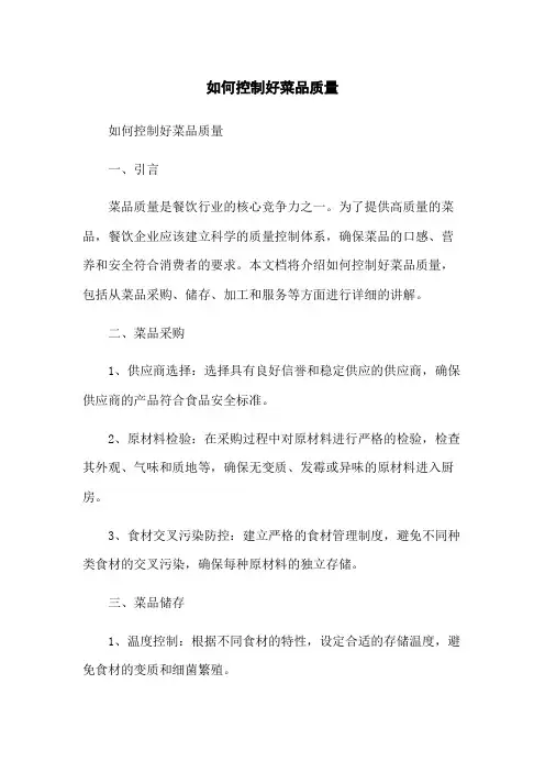 如何控制好菜品质量