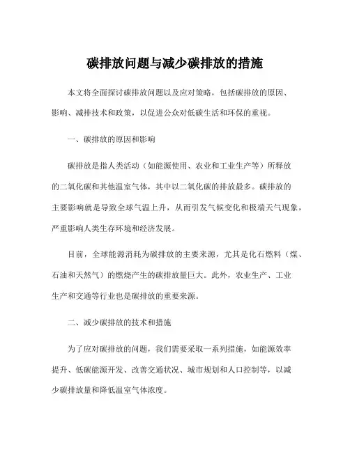 碳排放问题与减少碳排放的措施