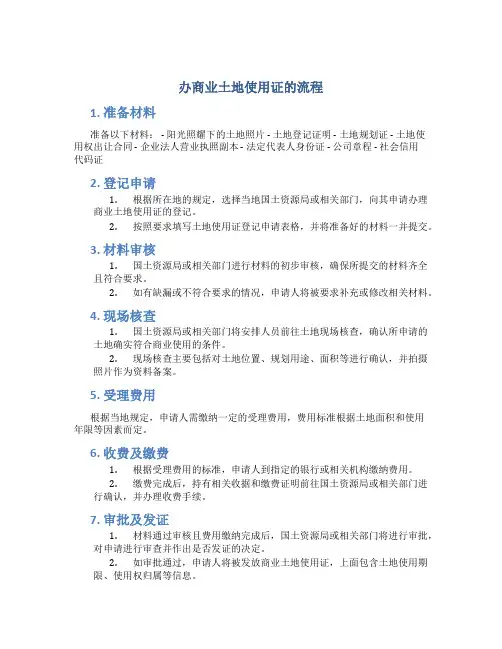 办商业土地使用证的流程