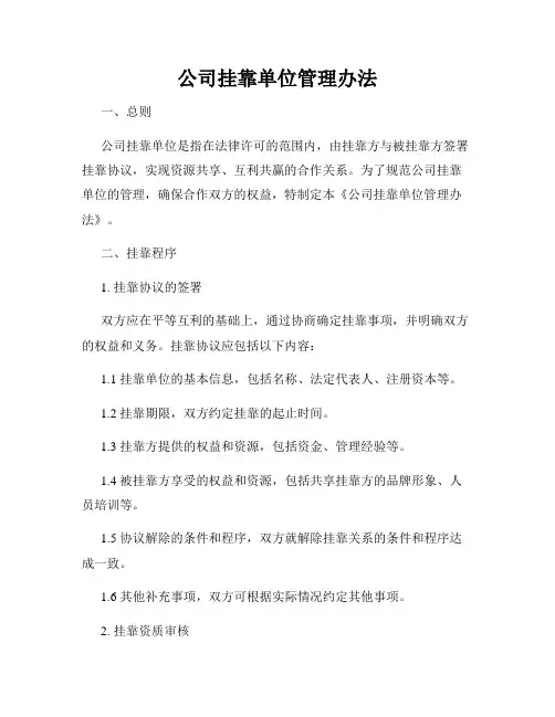 公司挂靠单位管理办法