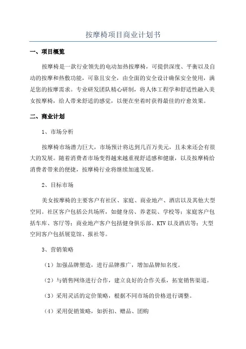 按摩椅项目商业计划书