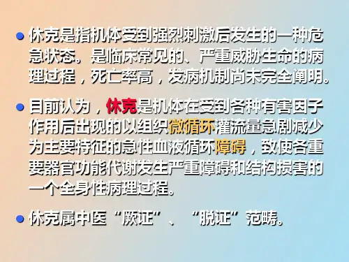 病理学休克大纲