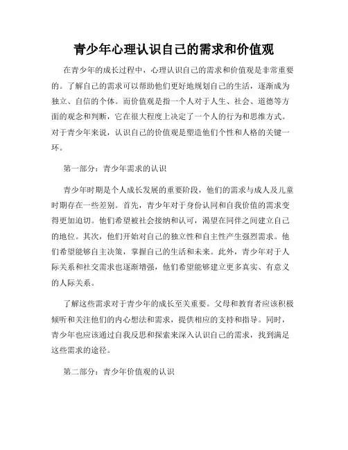 青少年心理认识自己的需求和价值观