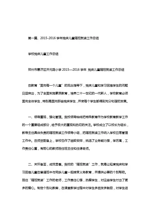 学校残疾儿童工作总结