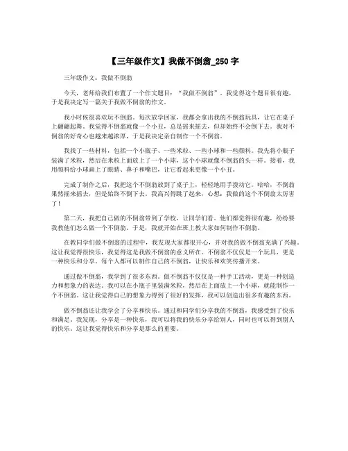 【三年级作文】我做不倒翁_250字