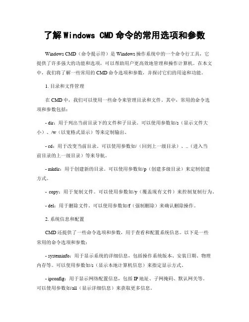 了解Windows CMD命令的常用选项和参数