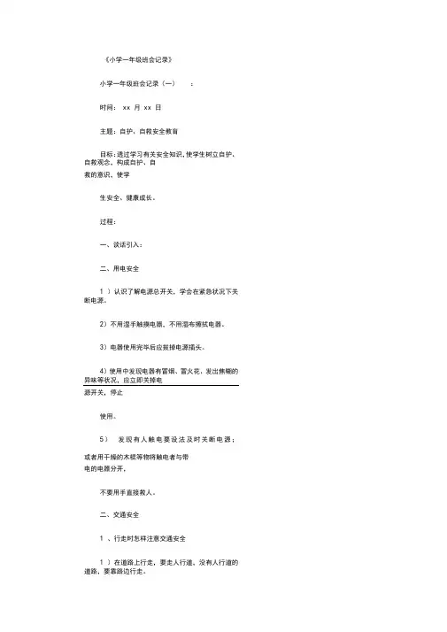 小学一年级班会记录20则(精华版)
