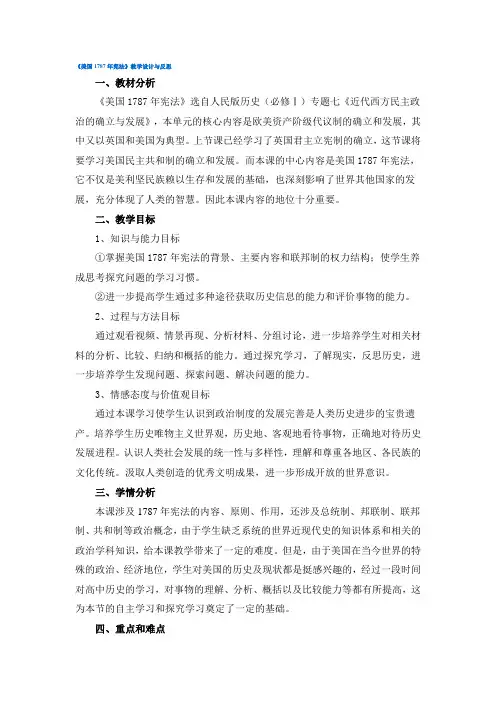 美国1787年宪法 教学设计及反思