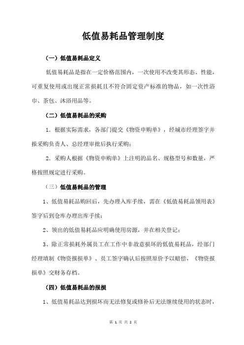 低值易耗品管理制度
