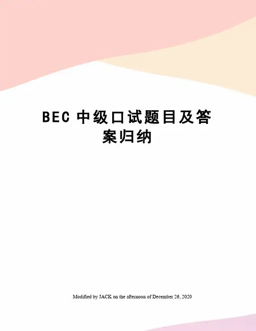 BEC中级口试题目及答案归纳