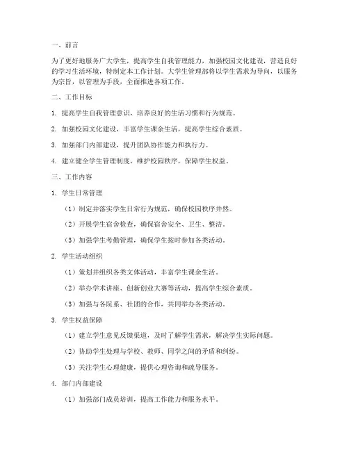 大学生管理部工作计划