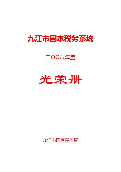 九江市国家税务系统