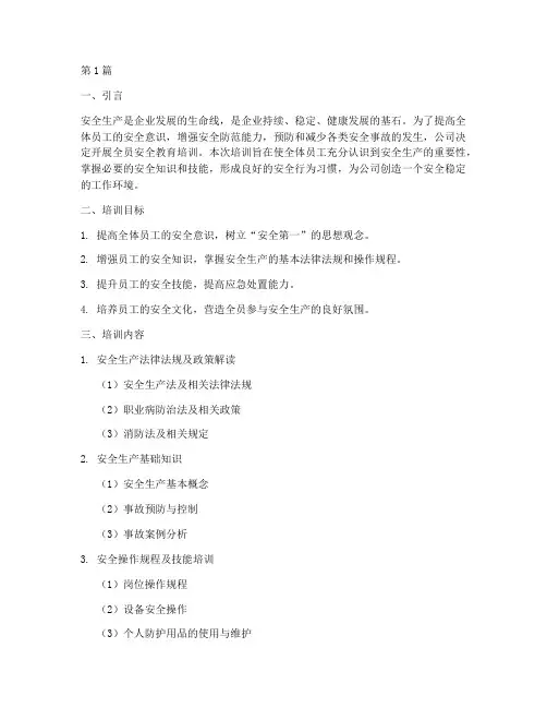 全员_安全教育培训(2篇)