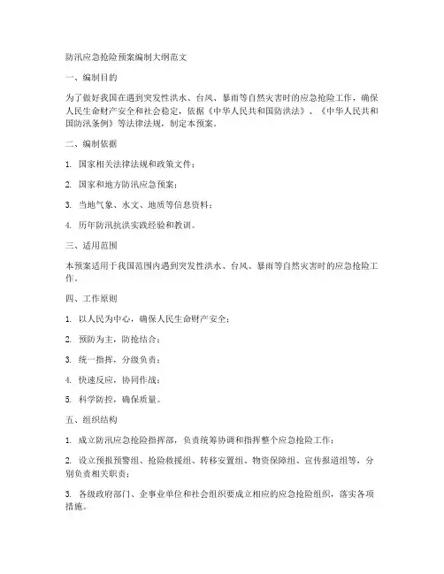 防汛应急抢险预案编制大纲范文