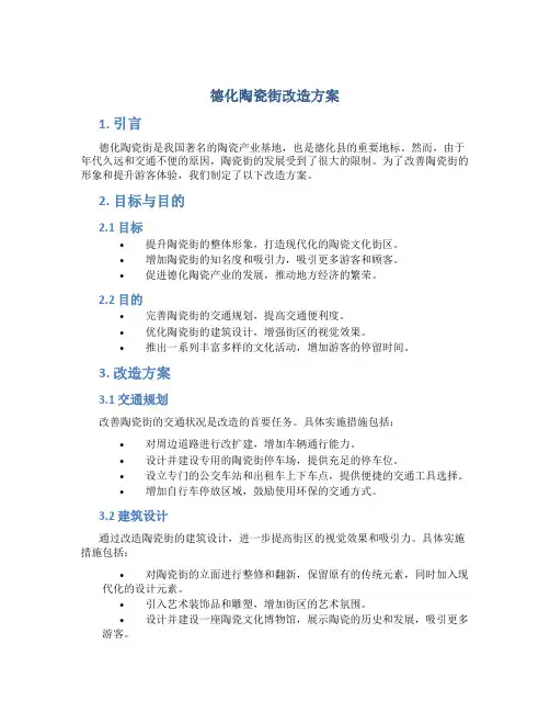 德化陶瓷街改造方案