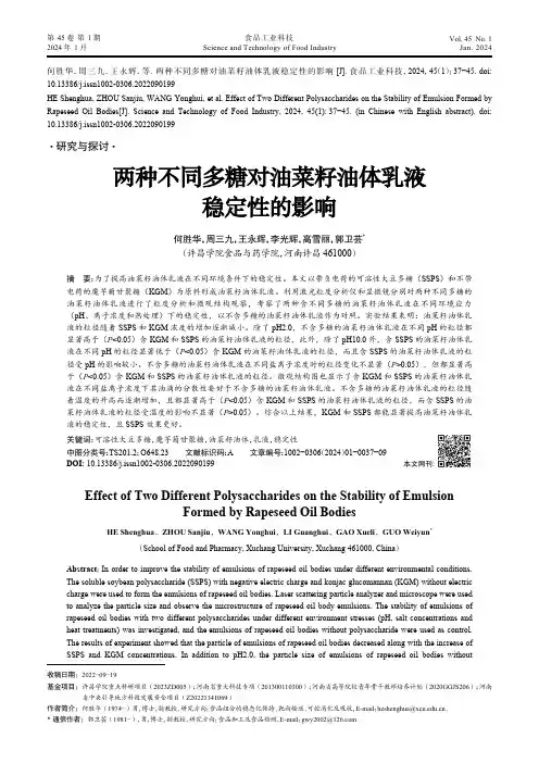 两种不同多糖对油菜籽油体乳液稳定性的影响
