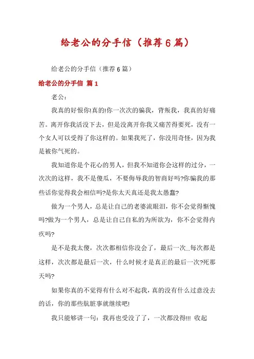 给老公的分手信(推荐6篇)