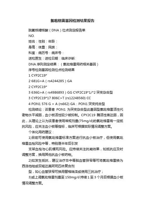 氯吡格雷基因检测结果报告