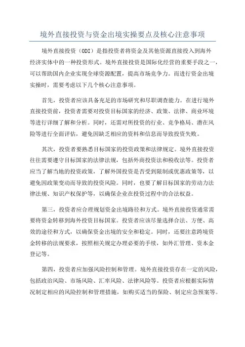 境外直接投资与资金出境实操要点及核心注意事项