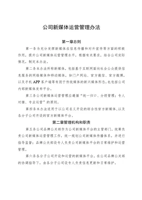 公司新媒体运营管理办法-通用制度模板、范文