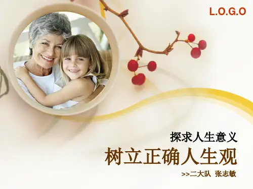树立正确人生观(课件)