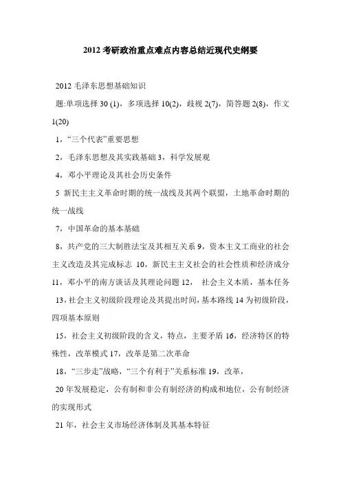2012考研政治重点难点内容总结近现代史纲要