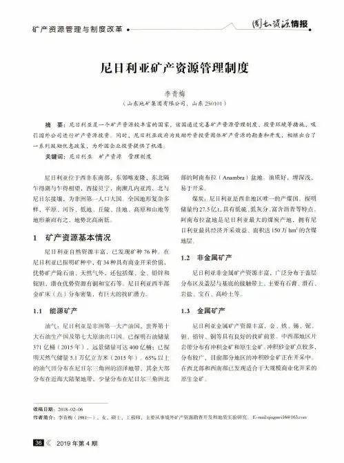 尼日利亚矿产资源管理制度