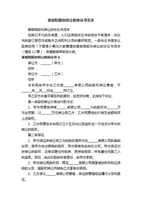 美容院股份转让的协议书范本（精选12篇）
