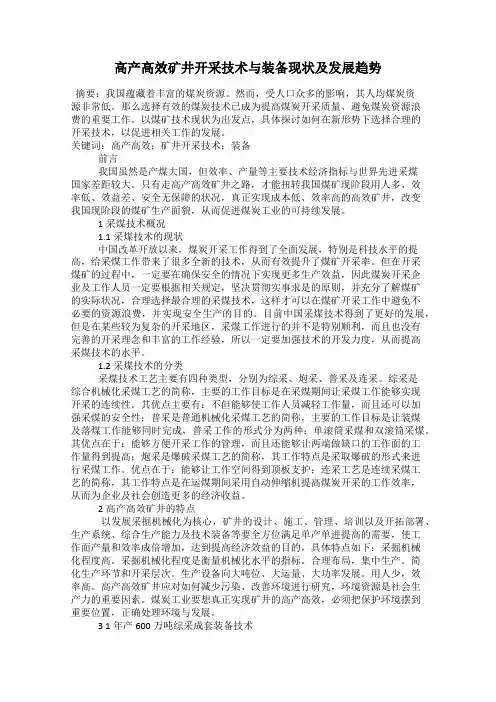 高产高效矿井开采技术与装备现状及发展趋势