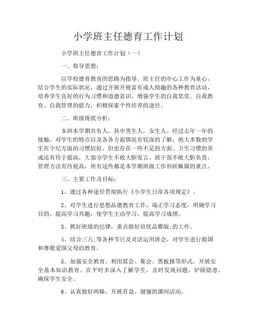 小学班主任德育工作计划