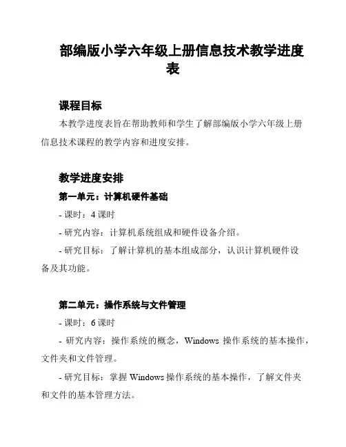 部编版小学六年级上册信息技术教学进度表