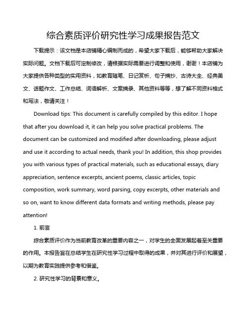 综合素质评价研究性学习成果报告范文