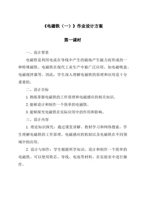 《电磁铁(一)作业设计方案-2023-2024学年科学青岛版五四制》