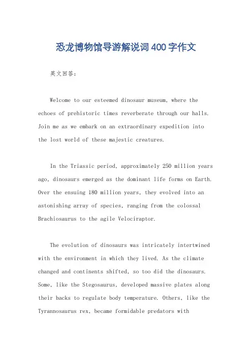 恐龙博物馆导游解说词400字作文