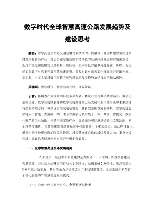 数字时代全球智慧高速公路发展趋势及建设思考