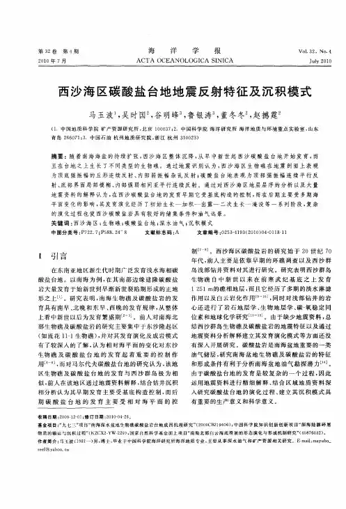 西沙海区碳酸盐台地地震反射特征及沉积模式