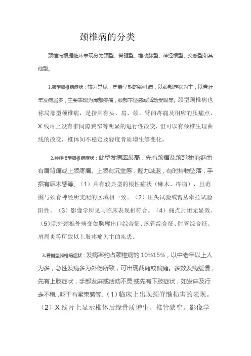 颈椎病的分类